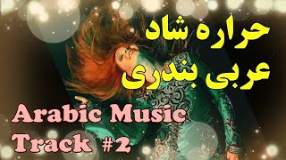 آهنگ شاد عربی حراره   Arabic Music  Harara