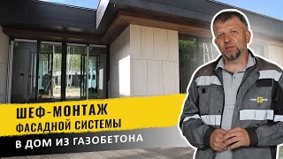 картинка: Монтаж алюминиевой фасадной системы с входной дверью  в доме из газобетонных блоков