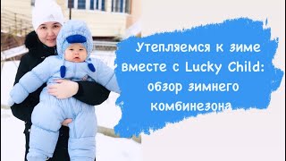 Утепляемся к зиме вместе с Lucky Child: обзор зимнего комбинезона ❄️ - Видео от Назира Бiрман