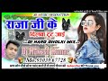 Dj mukesh tohar raja ji ke dilwa tut jai hard dholki mix dj suraj remixer