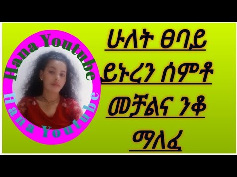 ሁለት ፀባይ ይኑረን ሰምቶ መቻልና ንቆ ማለፈ 