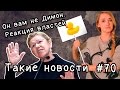 Он вам не Димон. Реакция властей. Такие новости №70