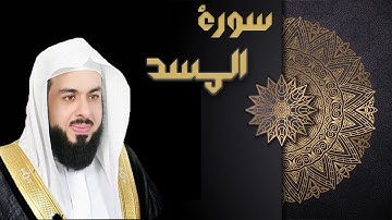 سورة المسد - الشيخ خالد الجليل