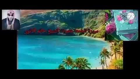 الربع الخامس من الجزء الثامن والعشرون من سورة الجمعة والمنافقون بصوت الشيخ حاتم الأثرى حفظه الله
