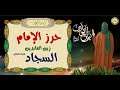 حرز الإمام زين العابدين السجاد بن الحسين عليهما السلام 