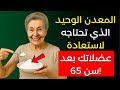 بعد سن 65 المعدن الخفي الذي يقوي عضلاتك أكثر من البروتين