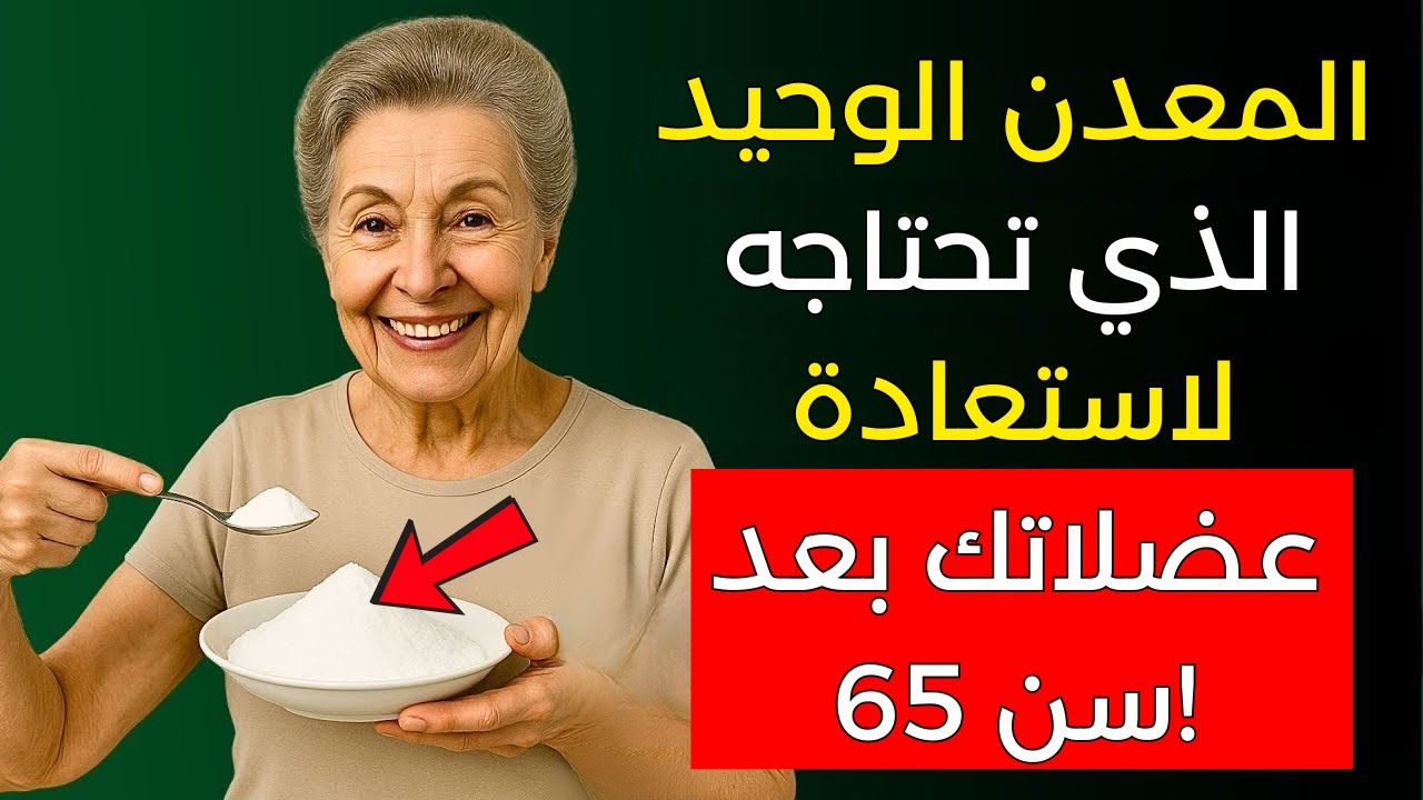 بعد سن 65: المعدن الخفي الذي يقوي عضلاتك أكثر من البروتين