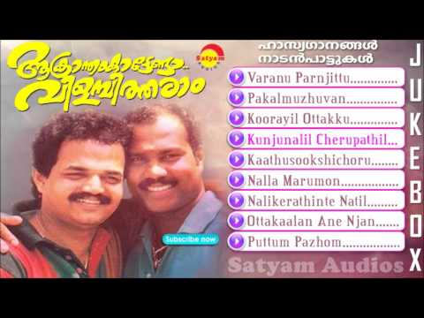 ആക്ക്രാന്തംകാട്ടേണ്ടാ വിളമ്പിത്തരാം | Malayalam Folk & Parody Songs | Kalabhavan Mani | Nadirshah