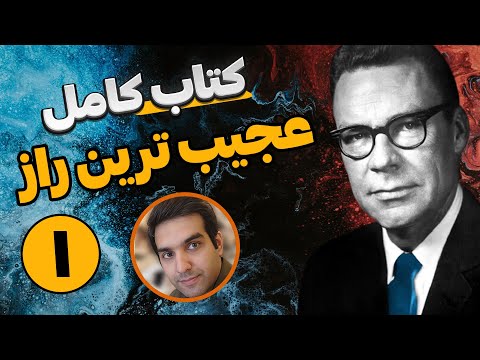 کتاب عجیب ترین راز ارل نایتینگل قسمت 1