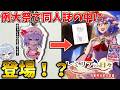 【春例23】自チャンネルのレミリアアクキーが同人誌の中に登場!?春季博麗神社例大祭にて頒布予定!
