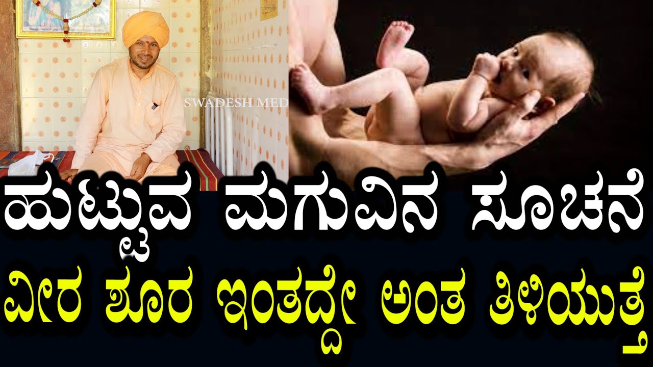 Yogananda Guruji 80 | ಮಗು ಹುಟ್ಟುವ ಮೊದಲೇ ಸೂಚನೆ | ವೀರನೋ ಶೂರನೋ ಮೊದಲೇ ತಿಳಿಯುತ್ತೆ