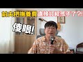 拿著天價撫養費，卻引導孩子仇恨前夫，說爸爸不管她們⋯⋯