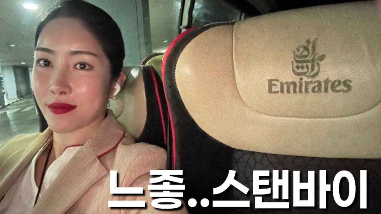 스탠바이 끝난줄 알았지? 아직도 어디로 불려갈지 모르는 승무원 이야기..