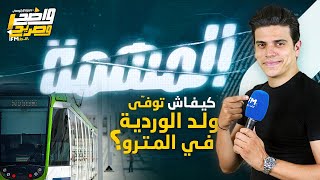 كيفاش توفى ولد الوردية في المترو