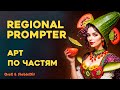 Regional Prompter | Делим prompt на части