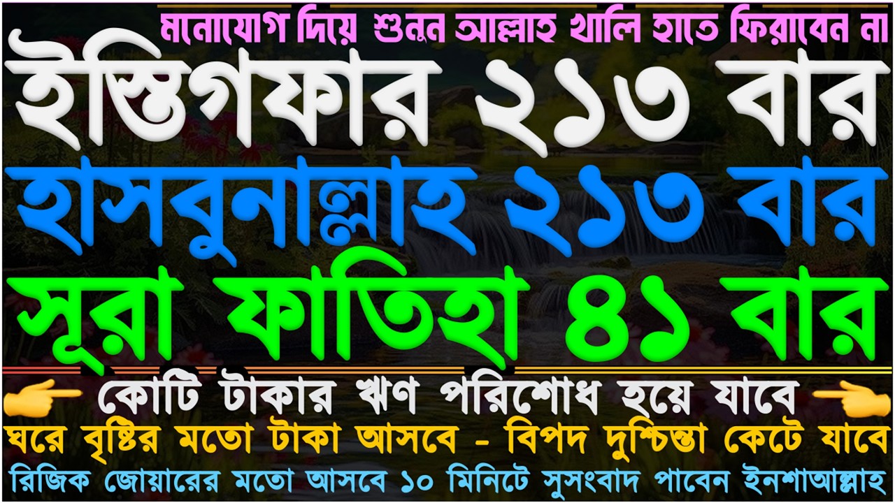 সকল বিপদ থেকে মুক্তি পাবেন ⋮ যাদু কুফরি ধ্বংস হবে” বাসা বাড়ী থেকে জ্বীন-ভূত দুর হবে” ধৈর্য ধরে শুনুন