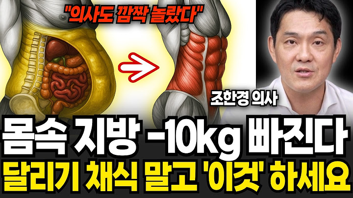 "의사도 깜짝 놀랐다" 몸속 지방 -10kg 빠진다 달리기 채식 말고 '이것' 하세요 (조한경 의사 / 1부)