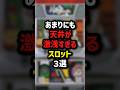 あまりにも天井が激浅すぎるスロット3選　＃パチスロ　＃パチンコ