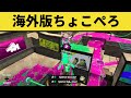 海外版ちょこぺろがあまりにもうますぎるｗｗｗｗｗｗ【スプラトゥーン2】