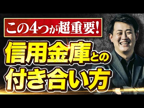 デキる経営者が必ずやっている｢信用金庫との付き合い方｣を ...