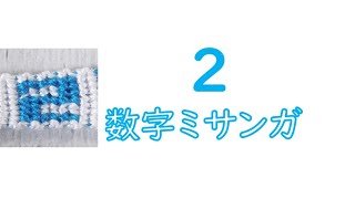 数字ミサンガ 2の編み方 Youtube