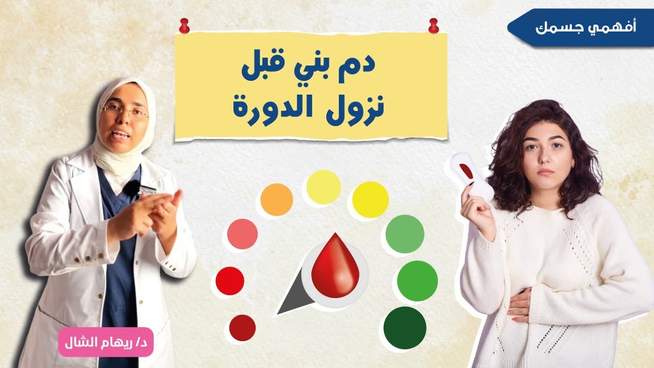 هل تعانى من نزول دم بنى قبل بداية الدورة❓ لضمان عدم فقد الحمل بسببه اعرفى طريقة علاجه|د. ريهام الشال