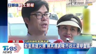 韓yes I do 陳其邁:專心市政 否則we don't
