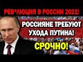 СЕГОДНЯ СТРАНА НЕ СПАЛА!!! (22.06.2021) НАРОД В0С.СТАЛ!!! ПРО.ТЕСТЫ ПРОТИВ ПУТИНА ПО ВСЕЙ РОССИИ!!!