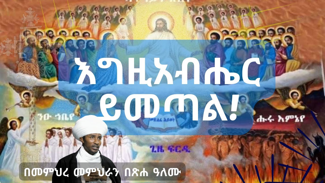 🔴እግዚአብሔር ይመጣል!🔴 የምጽአትህ ምልክቱ ምንድነው ?🔴