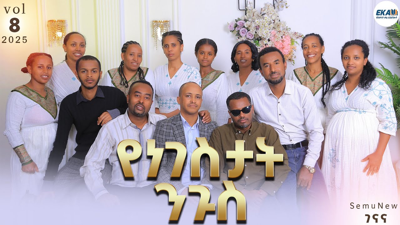 07 Yenegestat ngus  | የነገስታት ንጉስ | የእውነት ቃል አገልግሎት
