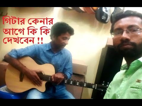 ভিডিও: গিটার কি কি?