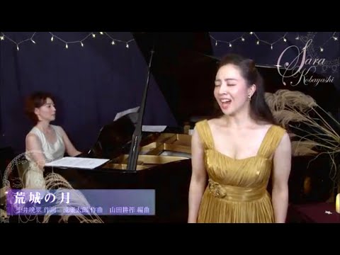 小林沙羅 at home プライベートコンサート Vol.3 〜月に寄せる歌〜 ダイジェスト版