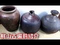 桃山古備前 骨董知識 今回は三つ紹介させていただきます。古備前