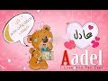 اسم عادل عربي وانجلش Aadel في فيديو رومانسي كيوت 