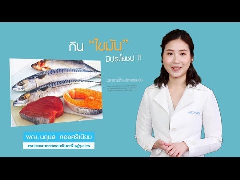 "กินไขมัน มีประโยชน์ ?" : หมอแนะ : รายการคุยกับหมออัจจิมา