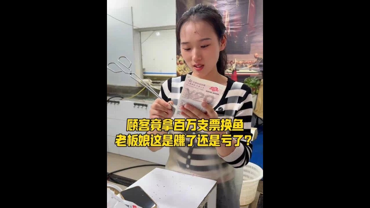 顾客竟拿百万支票换鱼 老板娘这是赚了还是亏了？ #杀鱼技术 #菜市场 #刀工 #记录真实生活