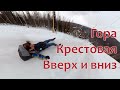 Покорение горы Крестовая