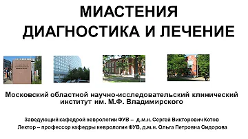 Миастения. Диагностика и лечение