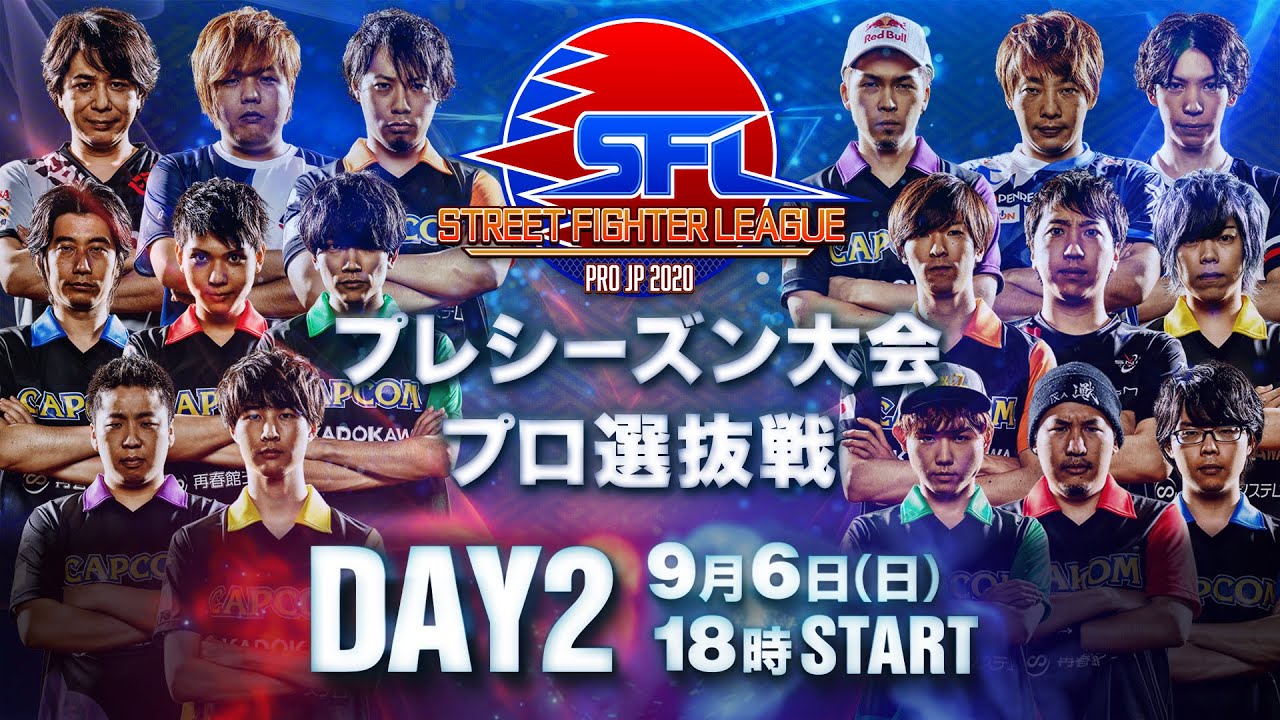 【DAY2】ストリートファイターリーグ:Pro-JP 2020 プレシーズン大会 プロ選抜戦