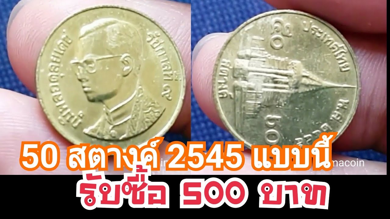 เหรียญ50สตางค์2493ราคาเท่าไร