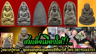 สมเด็จเมืองใต้!!...หลวงปู่ทวดสุดยอดพุทธคุณพระดีที่น่าใช้ ความตั้งใจของ"เปี๊ยก ปากน้ำ"โทร.0819045701