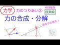 【力の合成・分解】高校物理 物理基礎 力学 力のつりあい② 力の合成・分解
