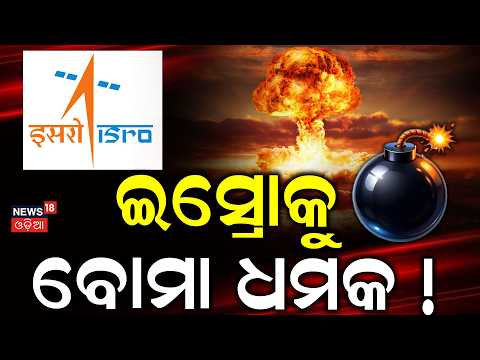 ଇସ୍ରୋକୁ ବୋମା ଧମକ ! Bomb Threat to ISRO Headquarters | ISRO India | Bengaluru Police | Odia News