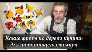 Какие фрезы по дереву нужны начинающему столяру