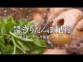 本場大館きりたんぽ紀行　「たしろ温泉 ユップラ」