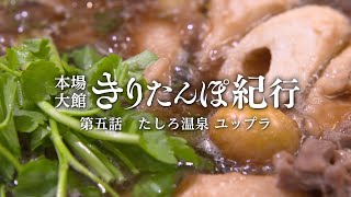 本場大館きりたんぽ紀行　「たしろ温泉 ユップラ」