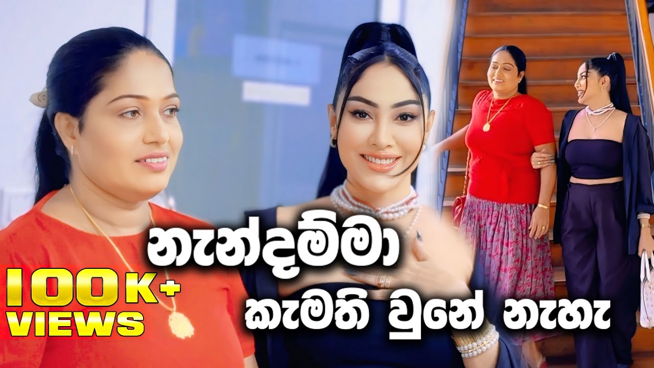 නැන්දම්මා කැමති වුනේ නැත්තේ මොකටද? | Piumi Srinayaka | Swarnawahini/ rasasaraniya
