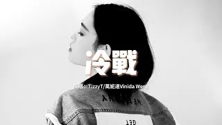 TizzyT Vinida萬妮達   冷戰『不知道算是誰的錯 兩個人變得話不多，氣氛尷尬但不戳破 就得過且過。』【動態歌詞MV】