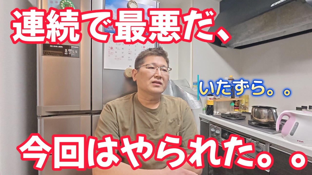 連続で最悪だ、今回はやられた。。　　独身とも50代