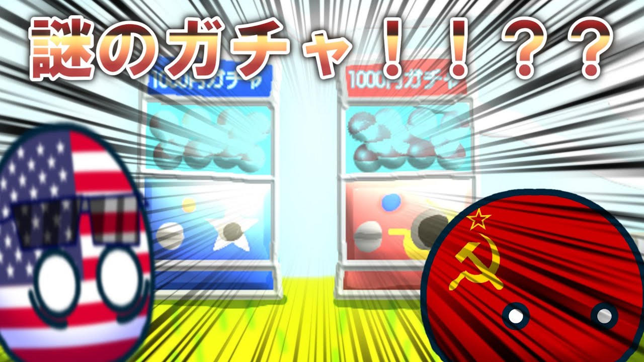 【ポーランドボール】謎のガチャ！？リメイク版